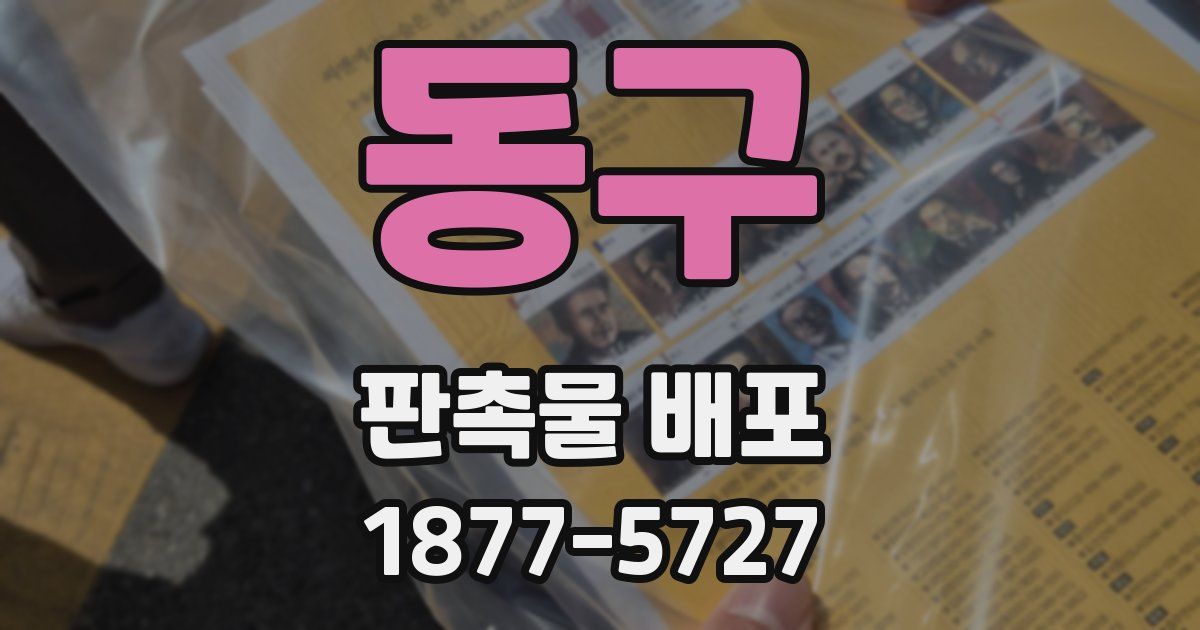 동구 판촉물 배포
