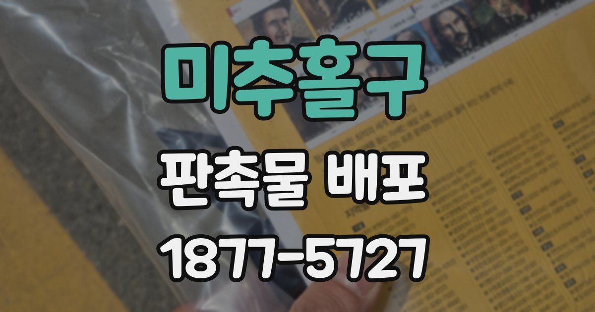 미추홀구 판촉물 배포