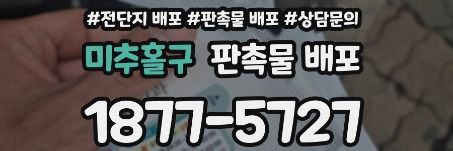 미추홀구 판촉물 배포