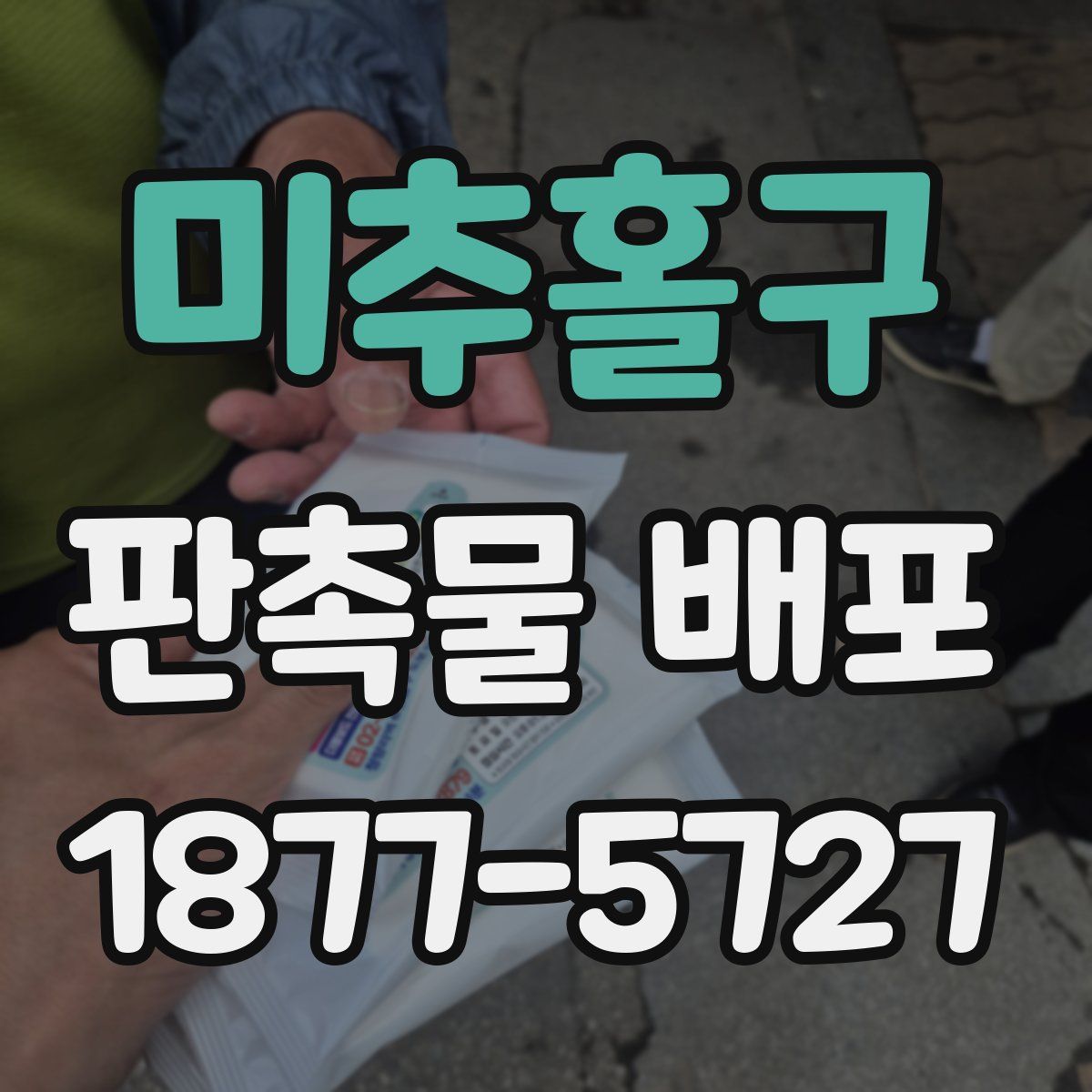 미추홀구 판촉물 배포