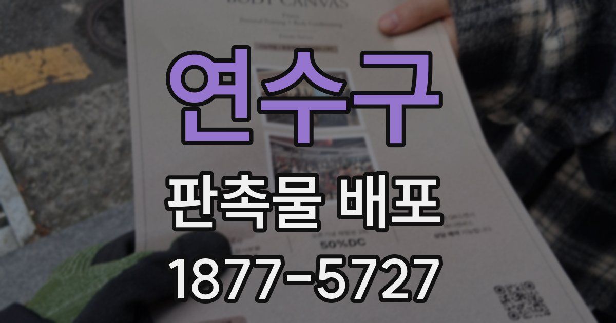 연수구 판촉물 배포
