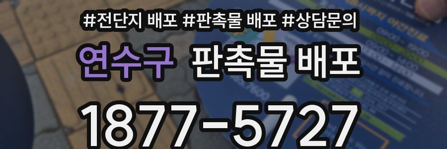 연수구 판촉물 배포