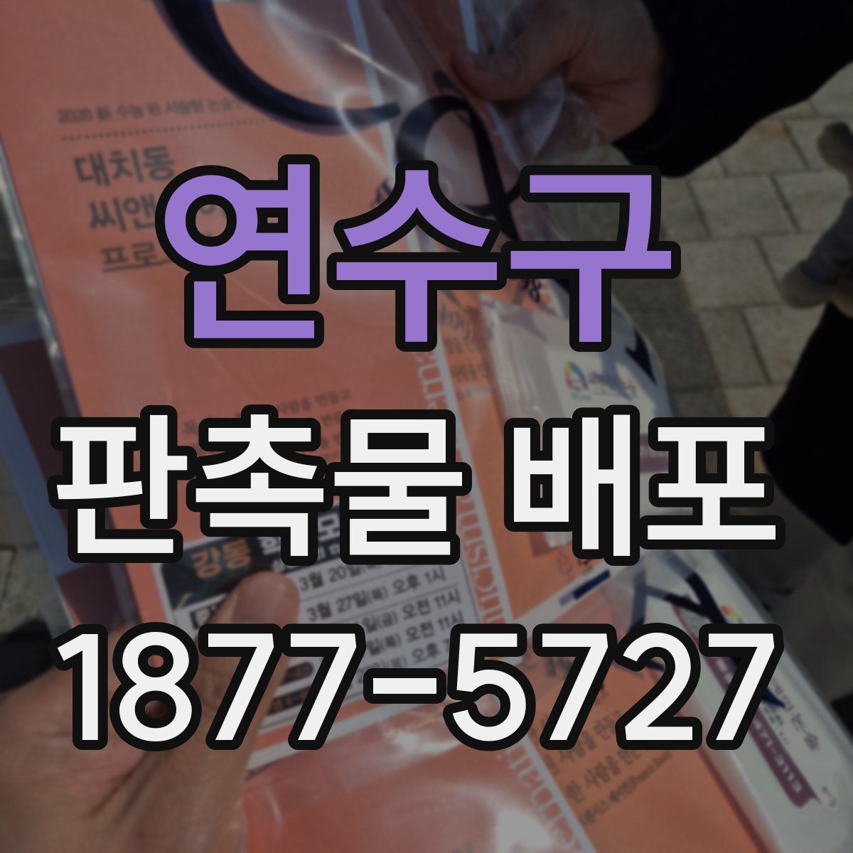 연수구 판촉물 배포