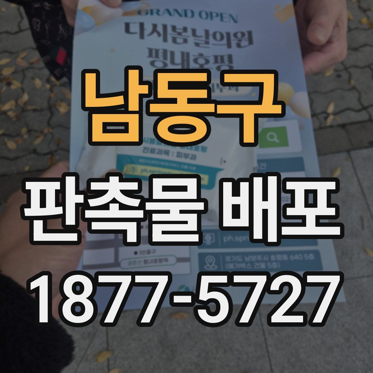 남동구 판촉물 배포
