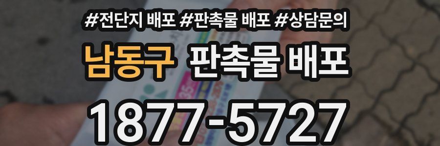 남동구 판촉물 배포