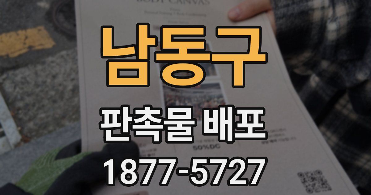남동구 판촉물 배포