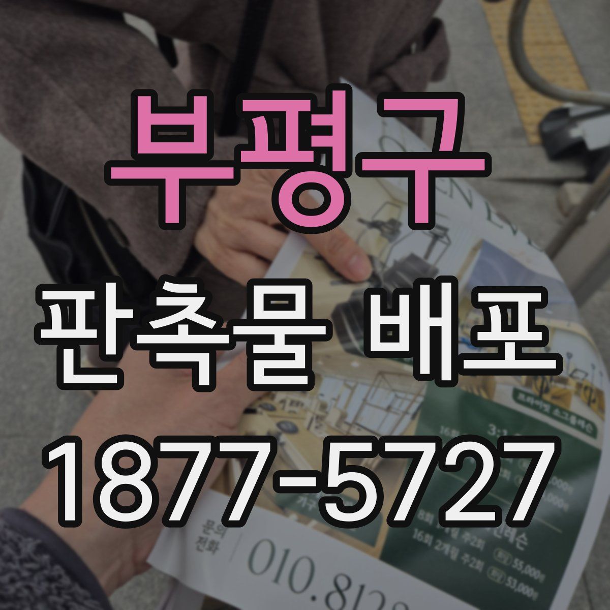 부평구 판촉물 배포