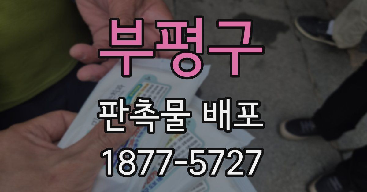 부평구 판촉물 배포