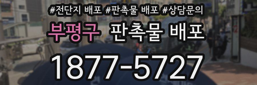 부평구 판촉물 배포