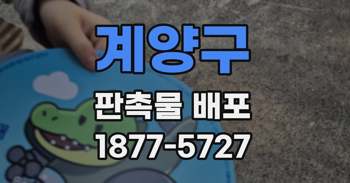 계양구 판촉물 배포