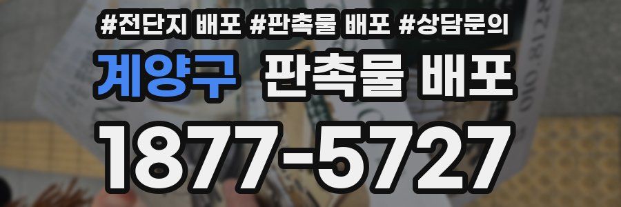 계양구 판촉물 배포