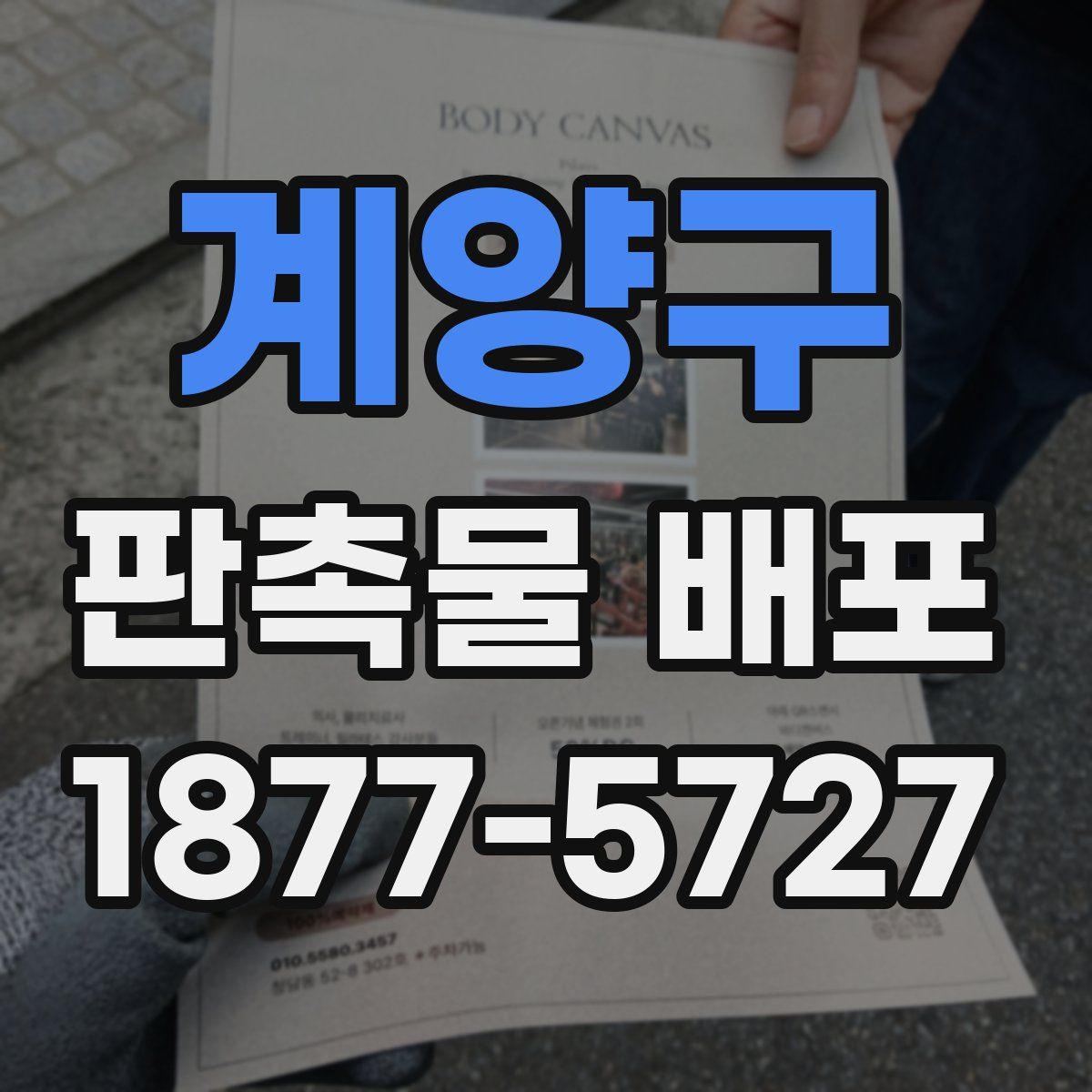 계양구 판촉물 배포