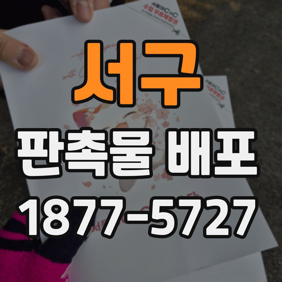 서구 판촉물 배포