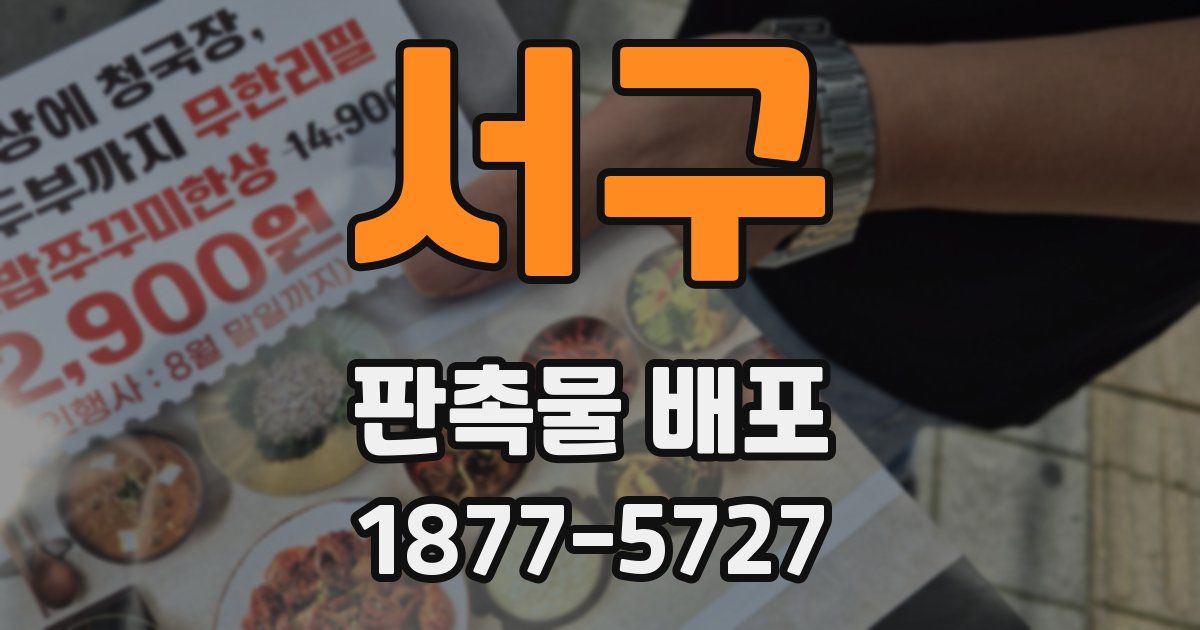 서구 판촉물 배포