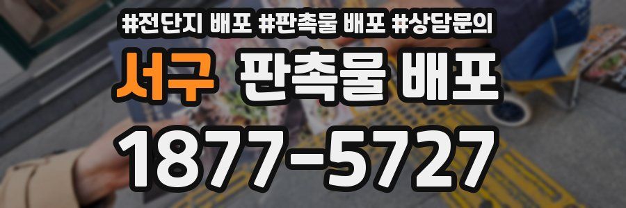 서구 판촉물 배포