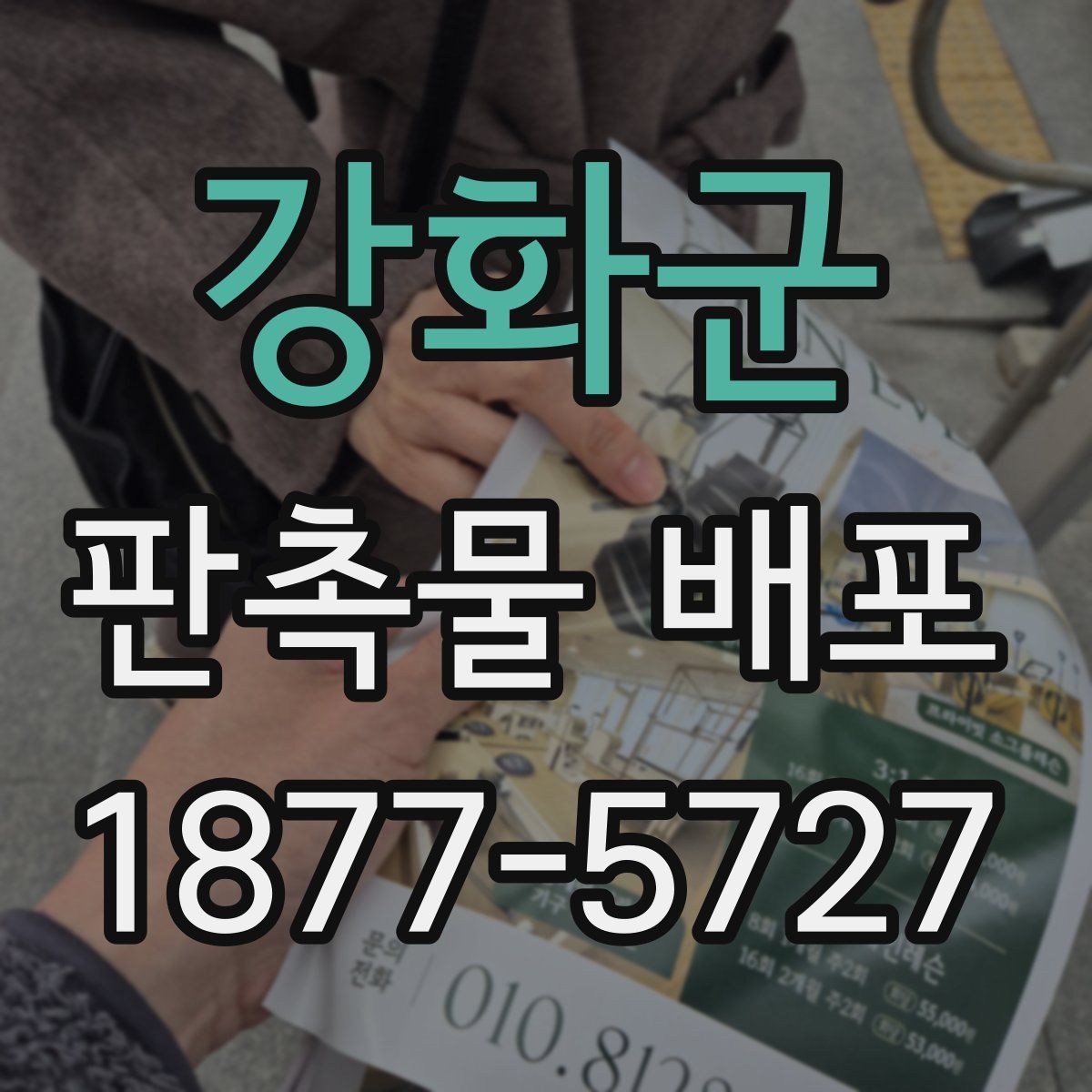강화군 판촉물 배포