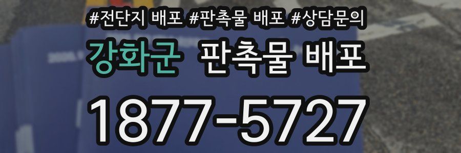 강화군 판촉물 배포