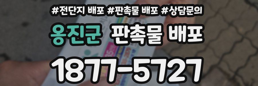 옹진군 판촉물 배포