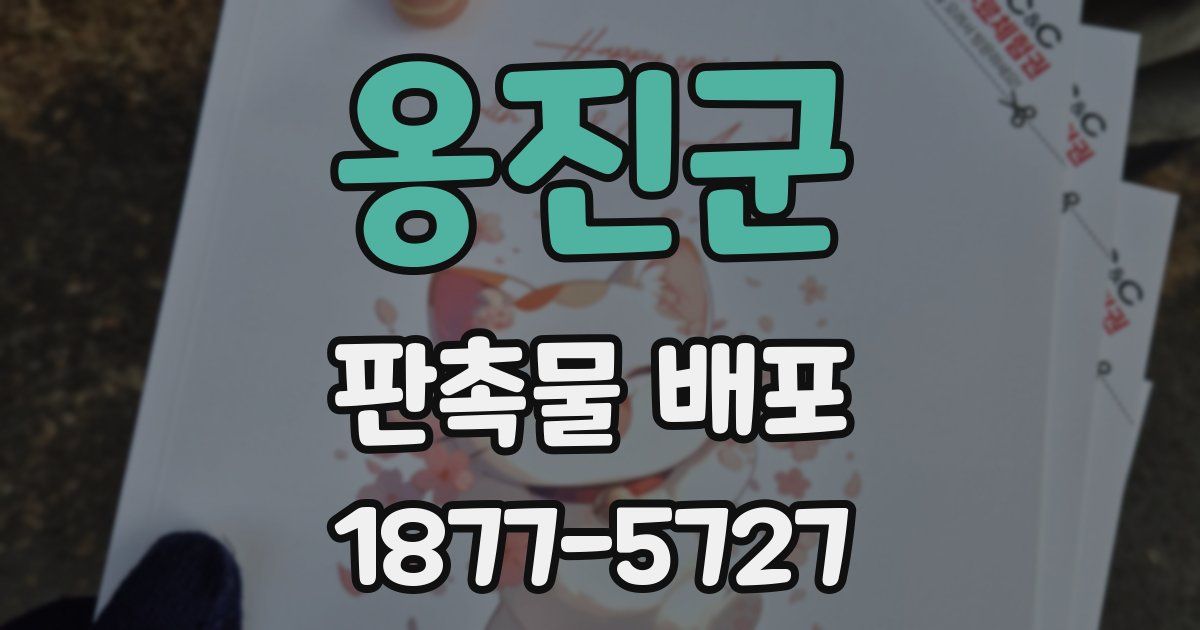 옹진군 판촉물 배포