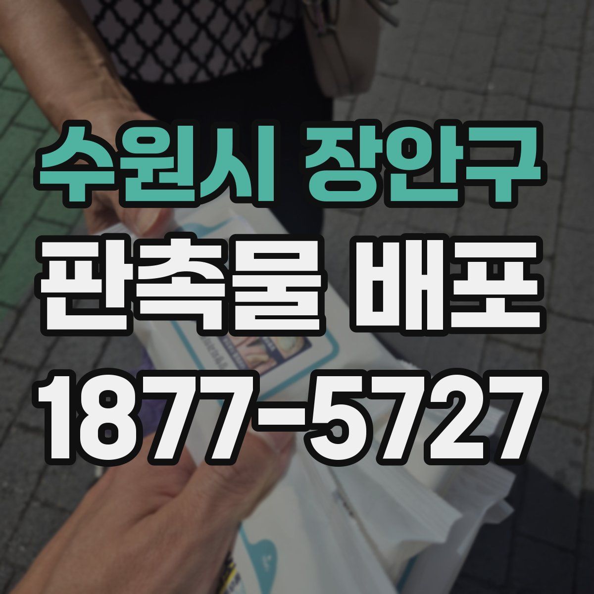 수원시 장안구 판촉물 배포