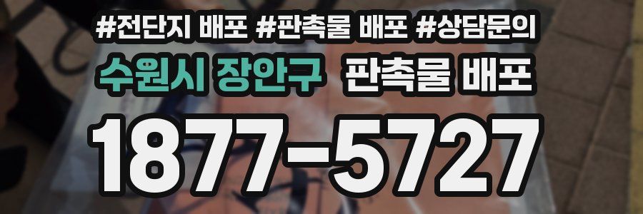 수원시 장안구 판촉물 배포