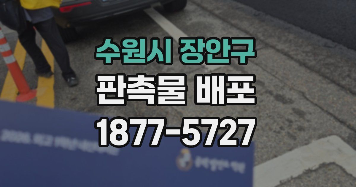 수원시 장안구 판촉물 배포