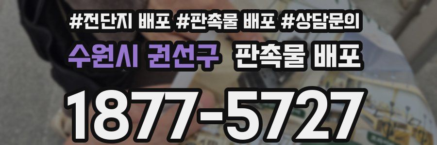 수원시 권선구 판촉물 배포
