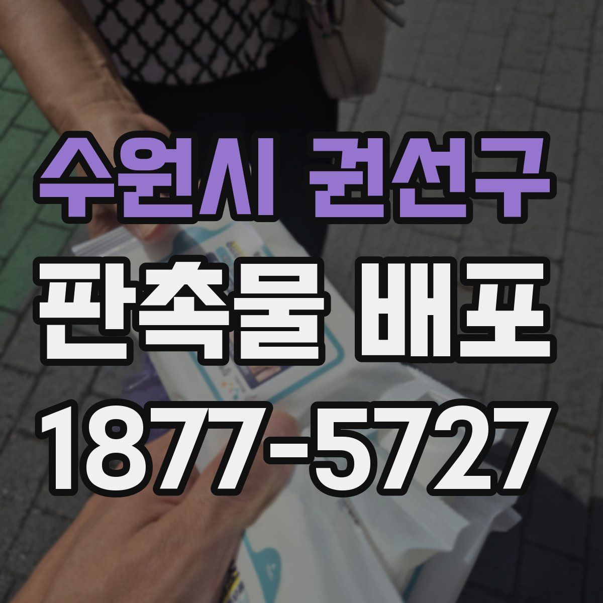 수원시 권선구 판촉물 배포