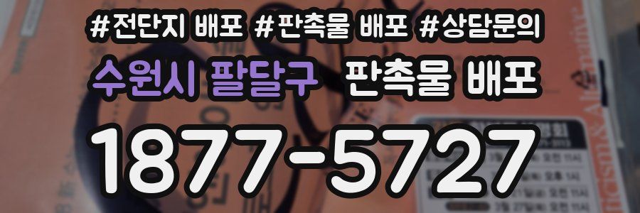 수원시 팔달구 판촉물 배포