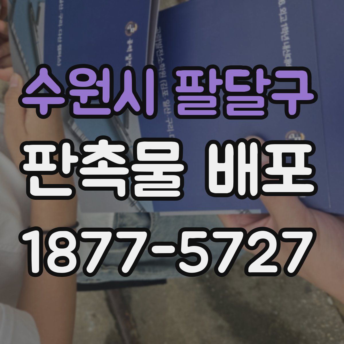 수원시 팔달구 판촉물 배포