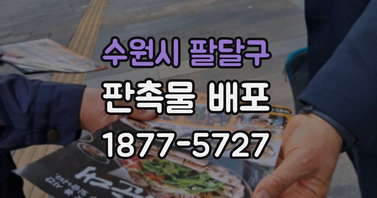 수원시 팔달구 판촉물 배포