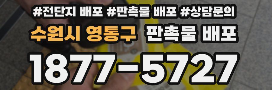 수원시 영통구 판촉물 배포