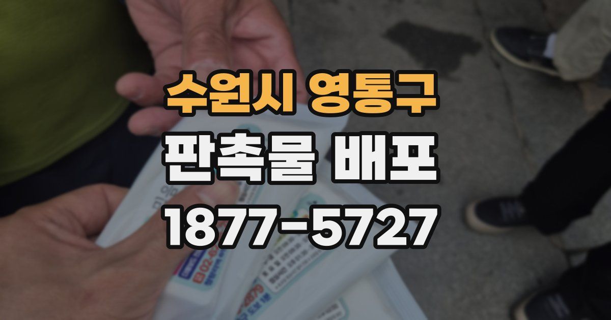 수원시 영통구 판촉물 배포