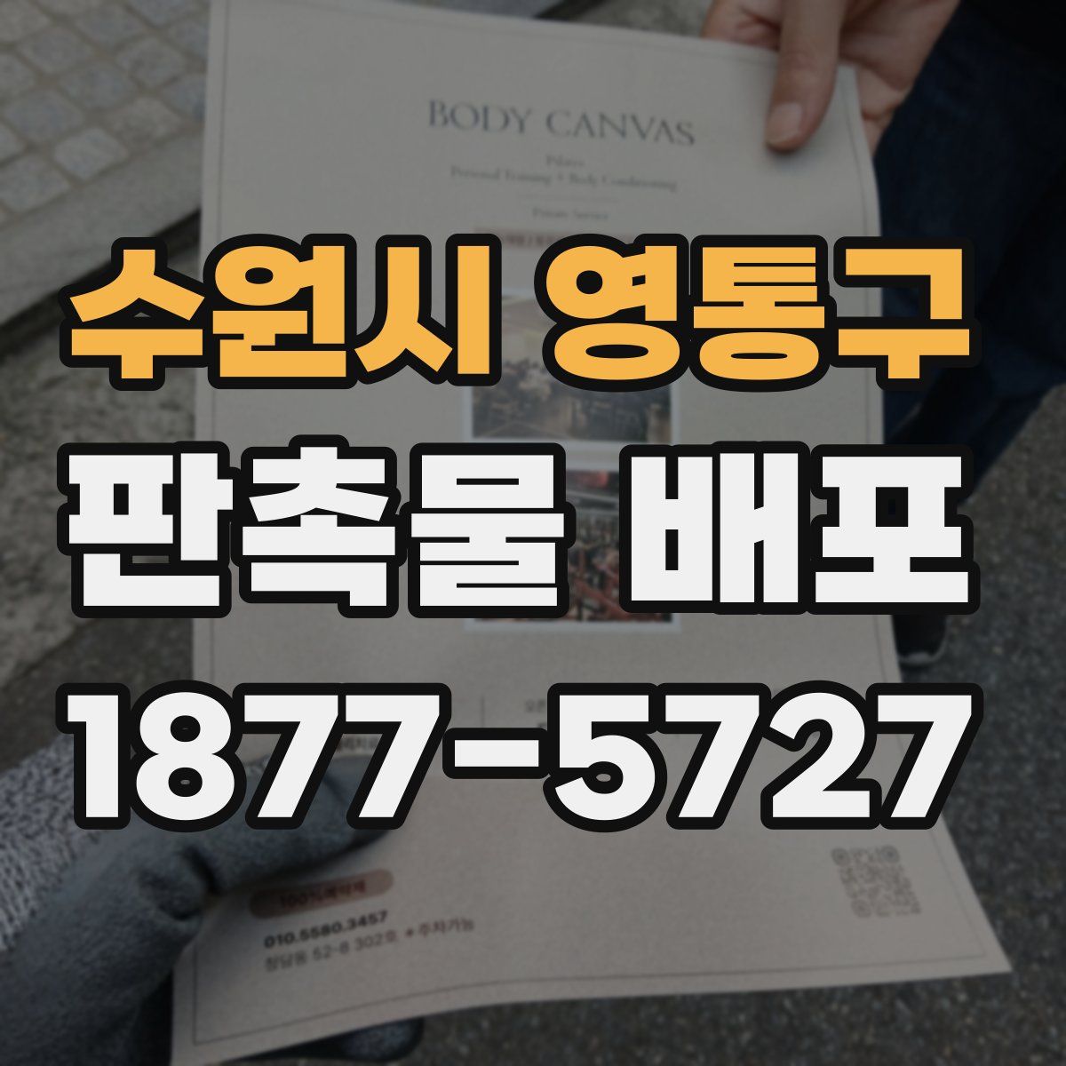 수원시 영통구 판촉물 배포