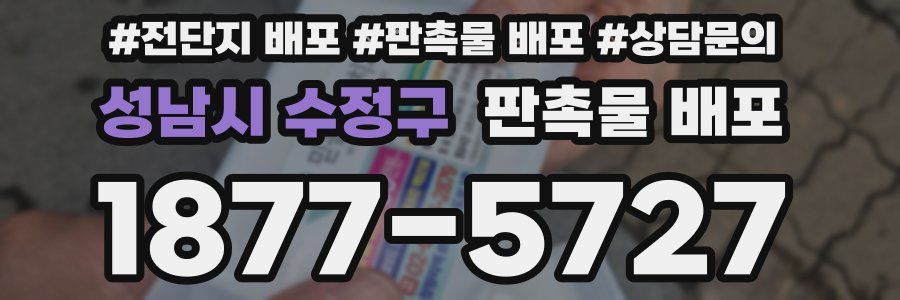 성남시 수정구 판촉물 배포
