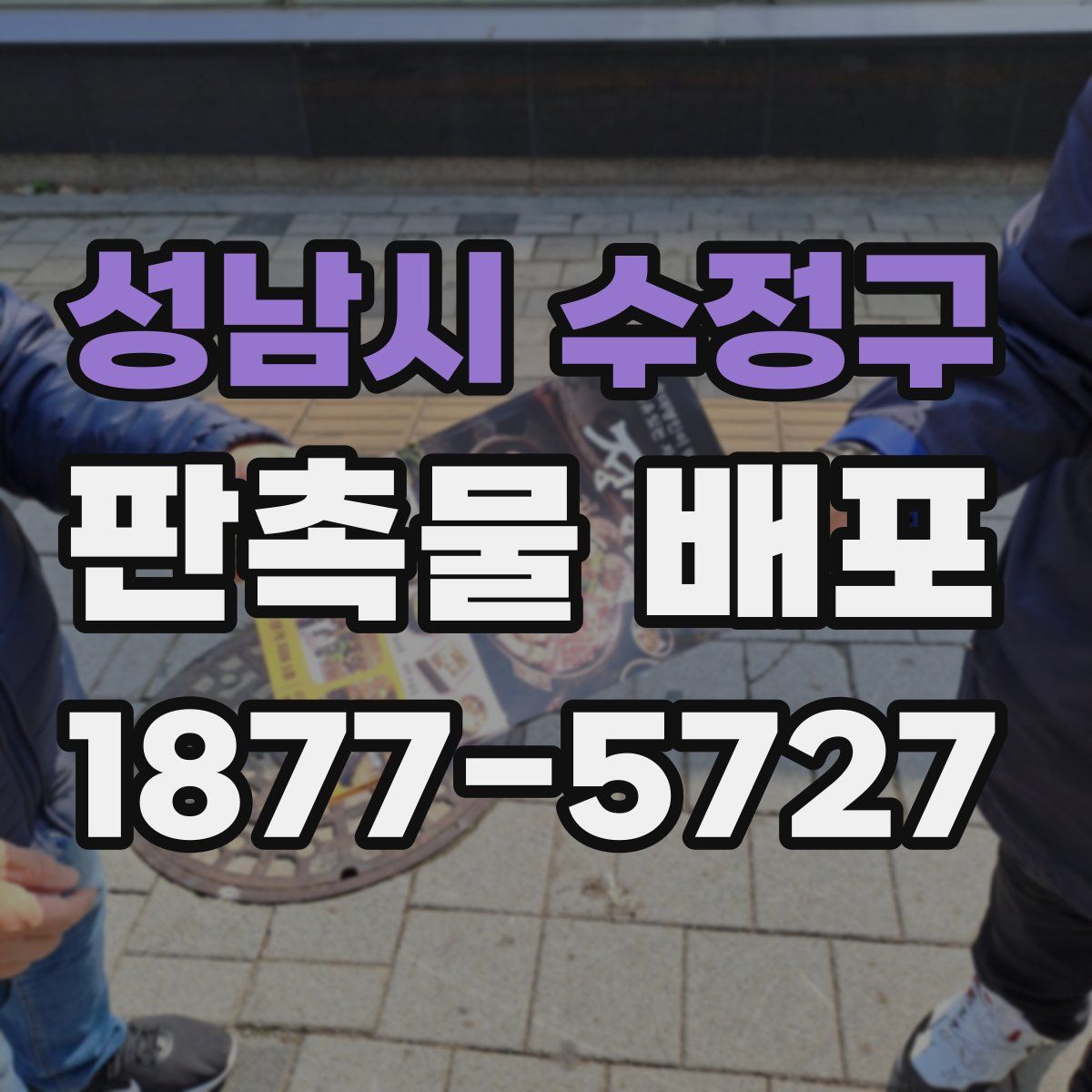 성남시 수정구 판촉물 배포