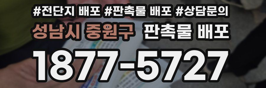 성남시 중원구 판촉물 배포
