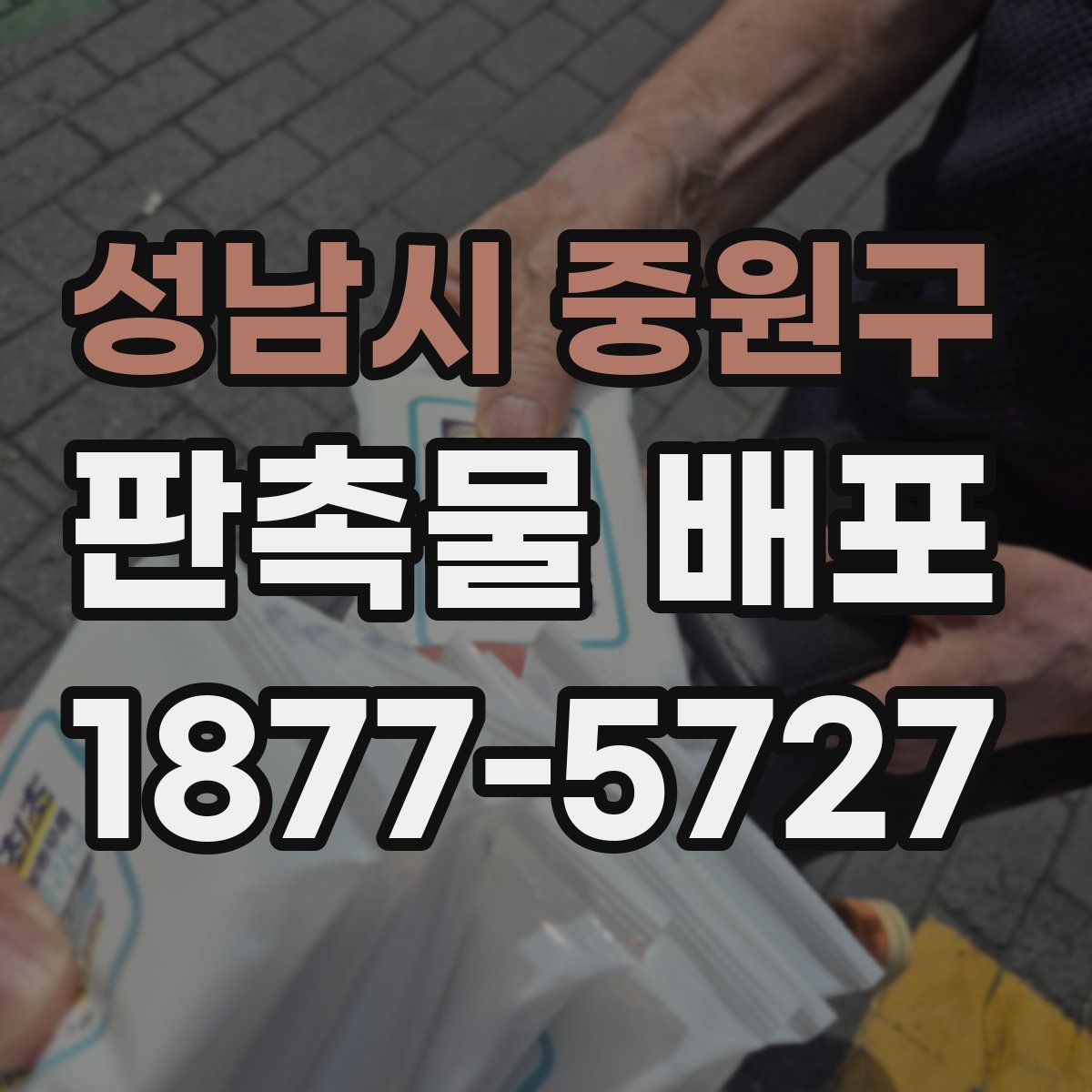 성남시 중원구 판촉물 배포