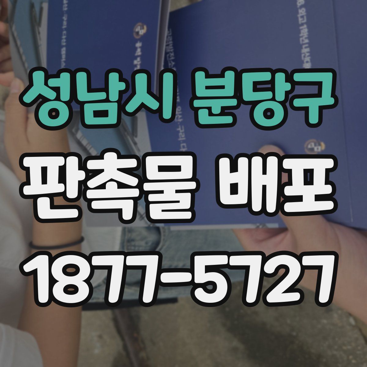 성남시 분당구 판촉물 배포
