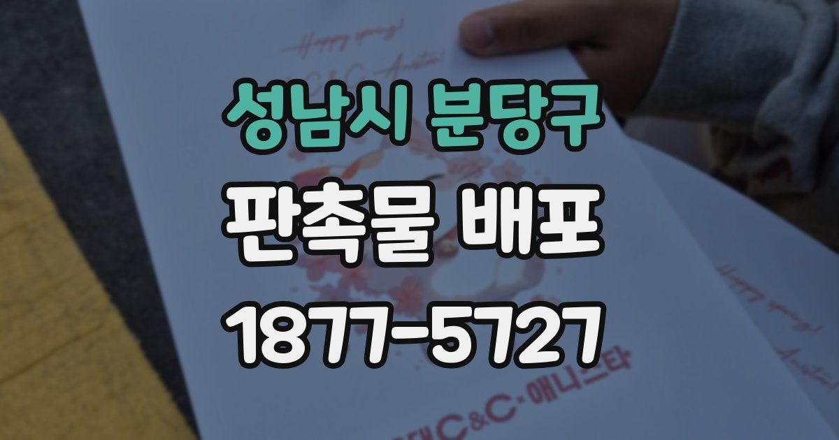 성남시 분당구 판촉물 배포