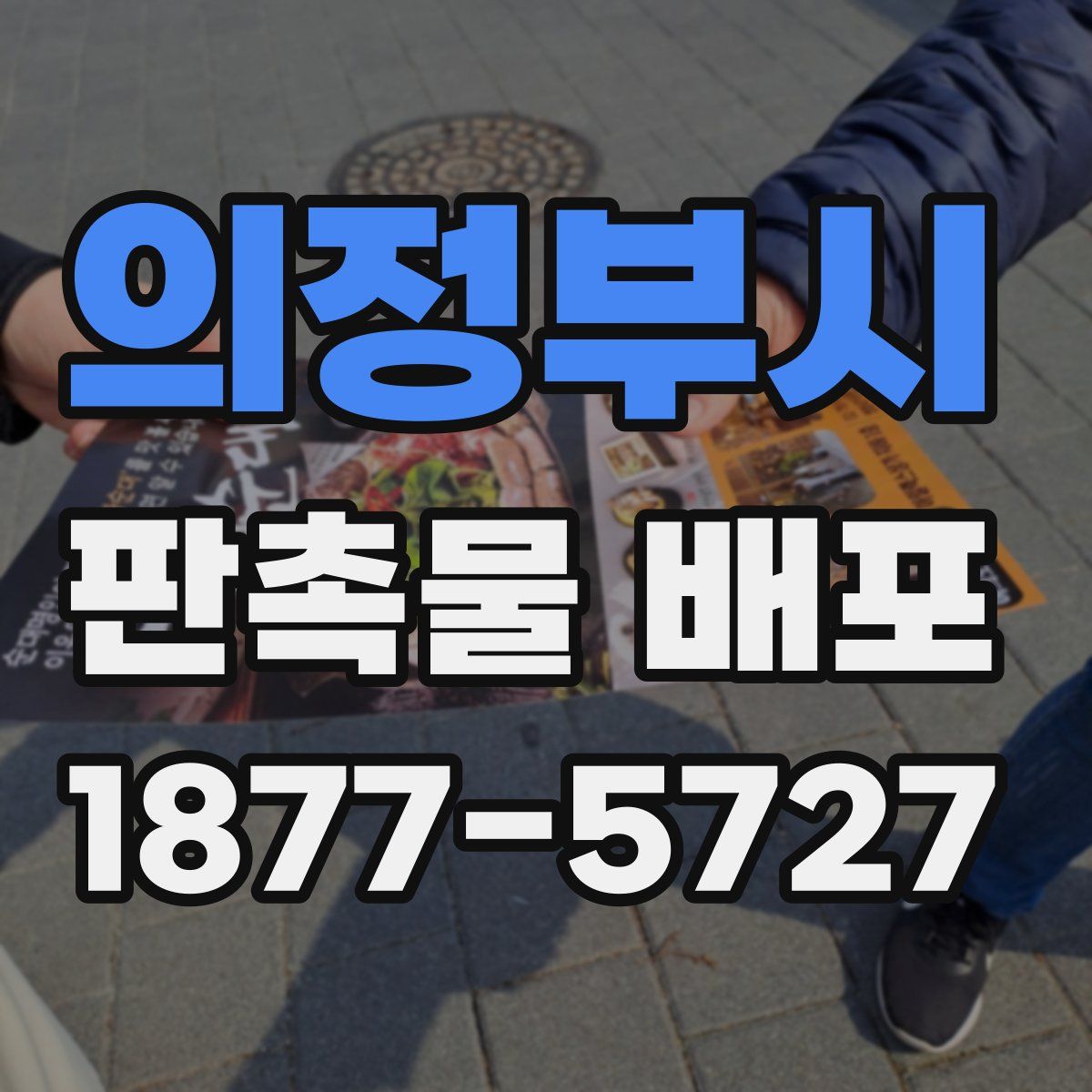 의정부시 판촉물 배포