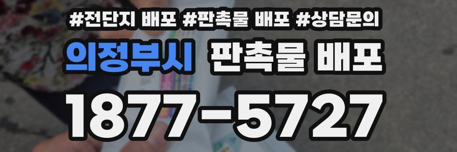 의정부시 판촉물 배포