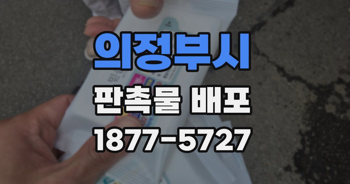 의정부시 판촉물 배포