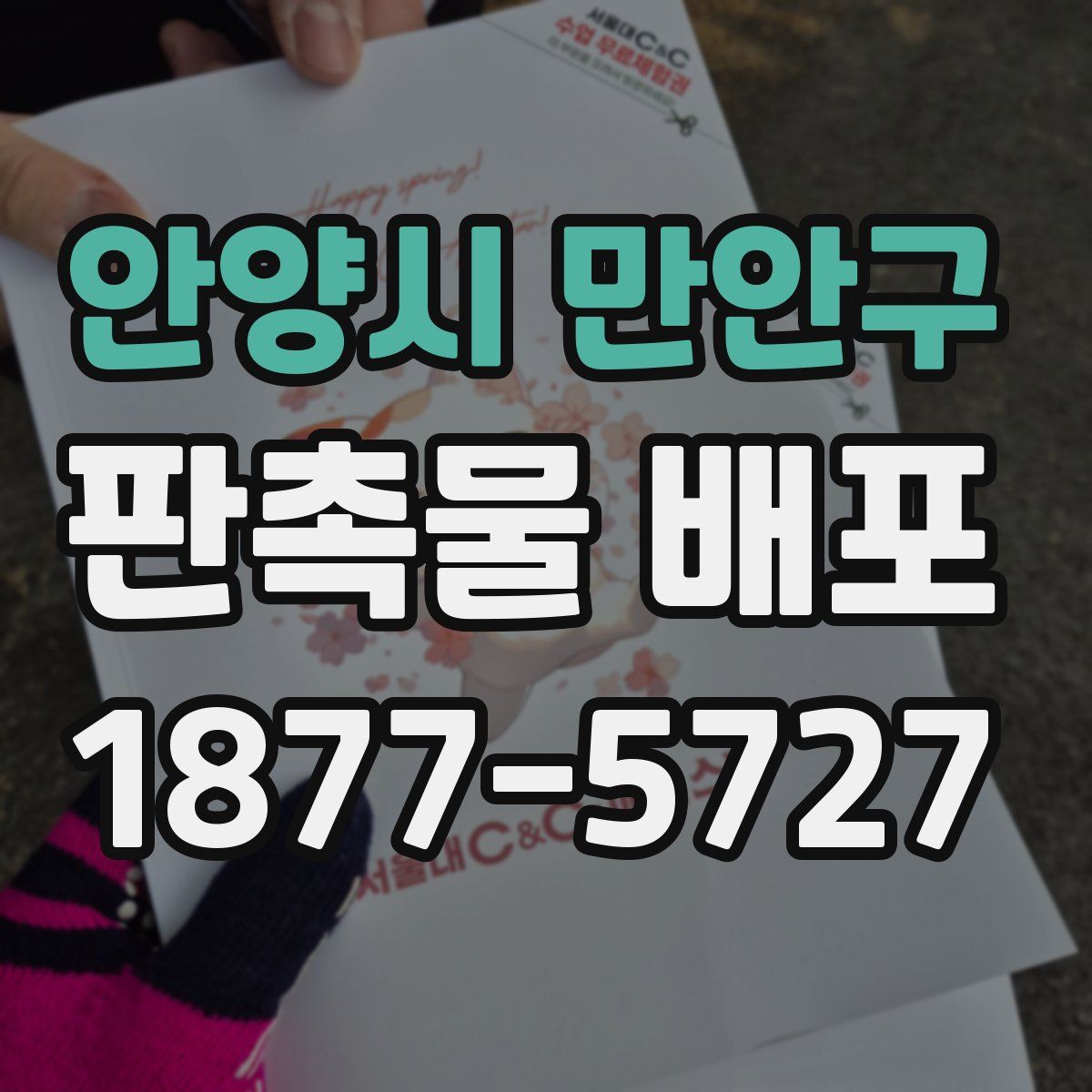 안양시 만안구 판촉물 배포