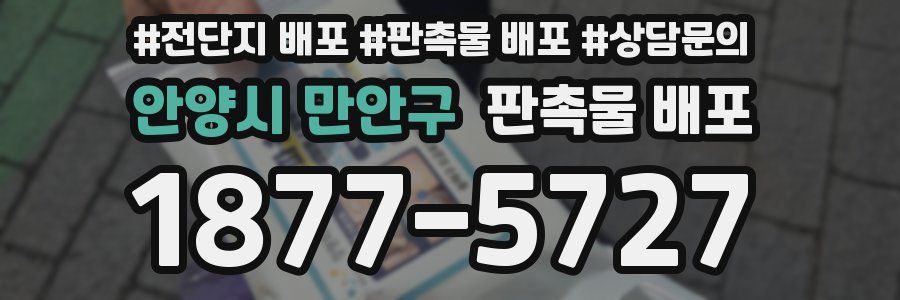 안양시 만안구 판촉물 배포