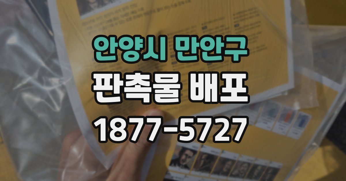 안양시 만안구 판촉물 배포