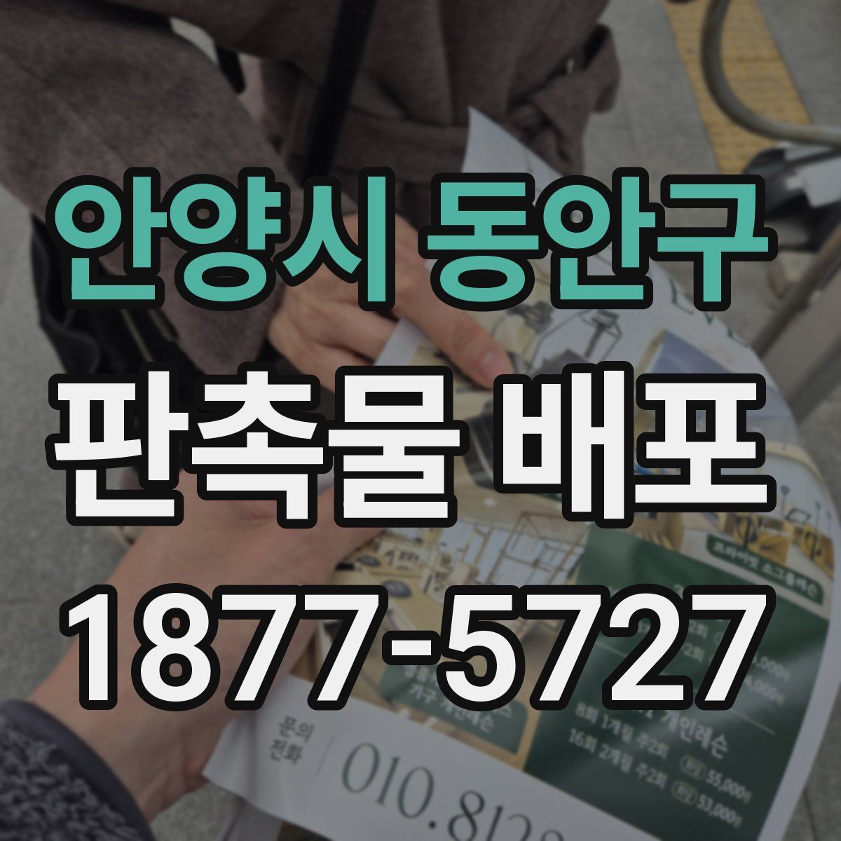 안양시 동안구 판촉물 배포