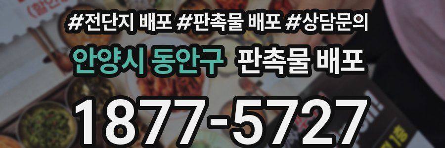 안양시 동안구 판촉물 배포