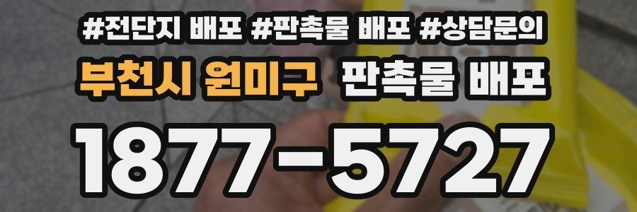 부천시 원미구 판촉물 배포