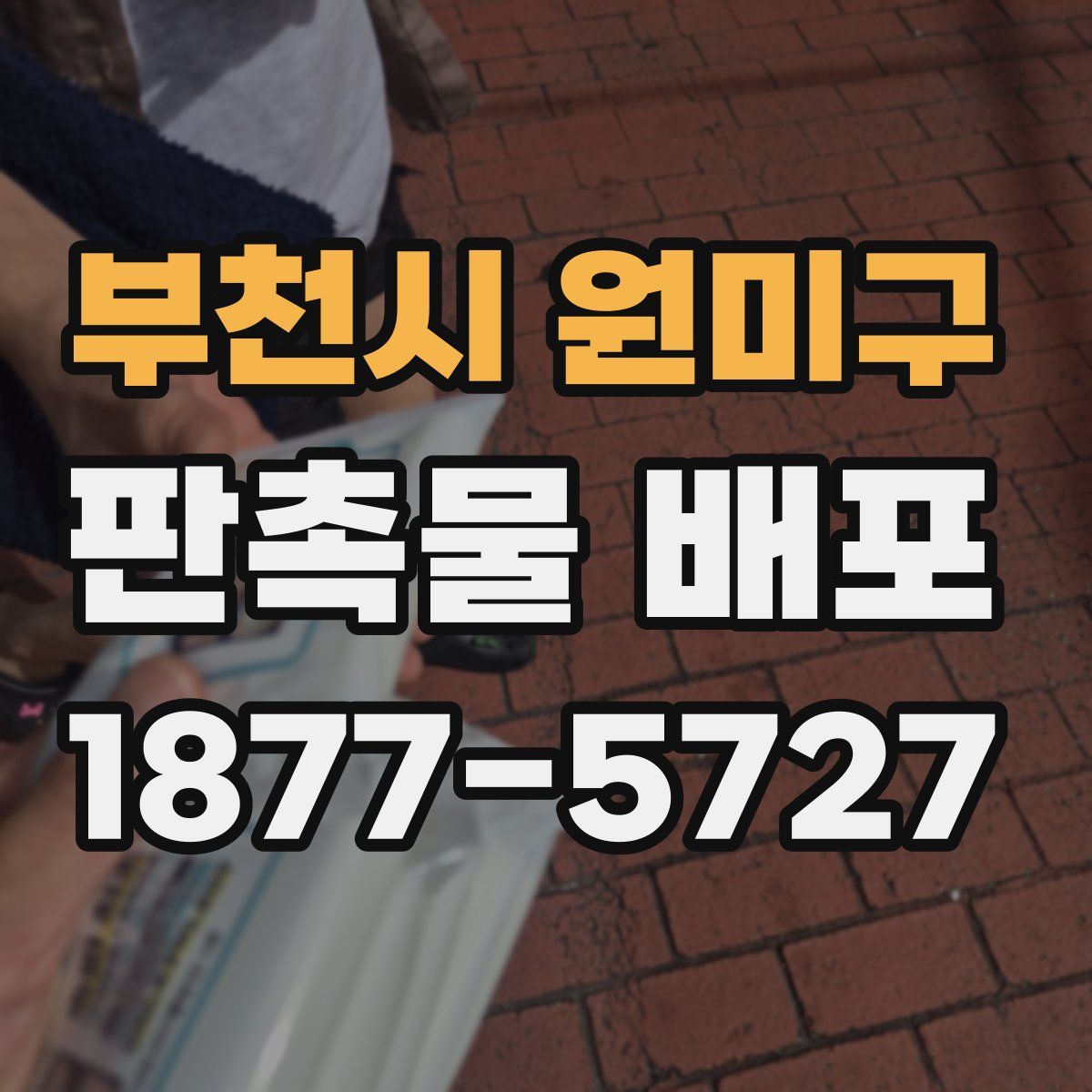 부천시 원미구 판촉물 배포